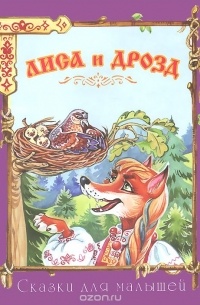 Лиса и дрозд