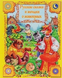  - Русские сказки и загадки о животных (сборник)