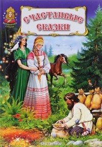 Анна Зонтаг - Счастливые сказки (сборник)