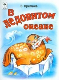 Владимир Кремнев - В Ледовитом океане