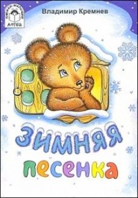 Владимир Кремнев - Зимняя песенка