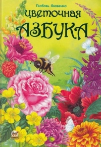 Любовь Яковенко - Цветочная Азбука