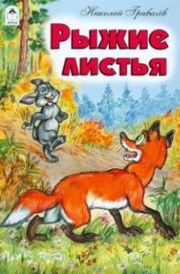 Николай Грибачёв - Рыжие листья