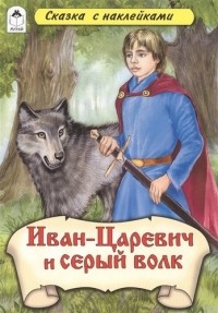  - Иван-Царевич и серый волк