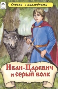  - Иван-Царевич и серый волк