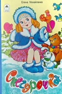 Елена Михайленко - Снегурочка