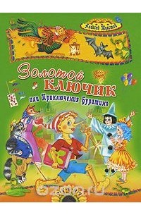 Алексей Толстой - Золотой ключик,или приключения Буратино