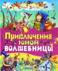 Агинская Е.Н. - Приключения юной волшебницы (сборник)