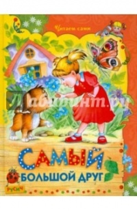 * - Самый большой друг. Сказки (сборник)
