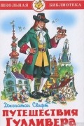 Путешествия Гулливера