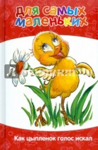 Как цыпленок голос искал