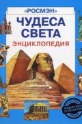 Чудеса света : энциклопедия