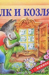 Волк и козлята