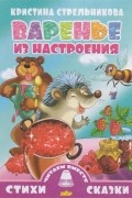 Варенье из настроения