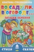 Во саду ли, в огороде. ..