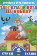Кристина Стрельникова - Забралась коза на крышу