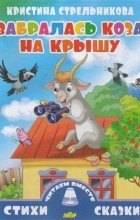 Кристина Стрельникова - Забралась коза на крышу