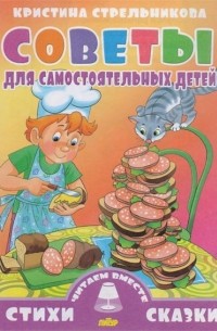 Кристина Стрельникова - Советы для самостоятельных детей