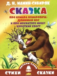 Дмитрий Мамин-Сибиряк - Сказка про Комара Комаровича-длинный нос и про мохнатого Мишу-короткий хвост