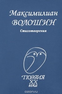 Максимилиан Волошин - Стихотворения