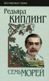 Редьярд Киплинг - Семь морей. Ранние сборники, 1889-1911; Стихотворения