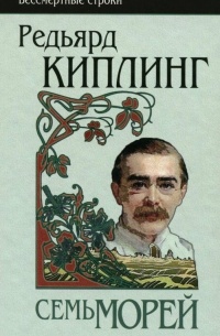 Редьярд Киплинг - Семь морей. Ранние сборники, 1889-1911; Стихотворения