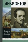 Валерий Михайлов - Лермонтов: Один меж небом и землей