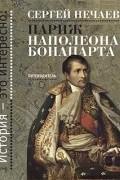 Нечаев С.Ю. - Париж Наполеона Бонапарта. Путеводитель