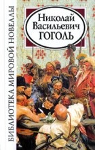 Николай Гоголь - Библиотека мировой новеллы. Николай Васильевич Гоголь (сборник)