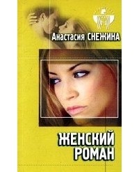 Анастасия Снежина - Женский роман