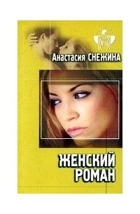Анастасия Снежина - Женский роман