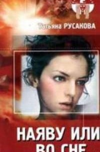 Татьяна Русакова - Наяву или во сне...
