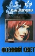 Юлия Лавряшина - Осенний свет