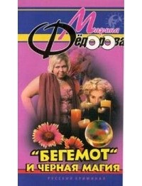 Марина Федорова - "Бегемот" и черная магия