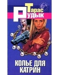 Тарас Рудык - Колье для Катрин