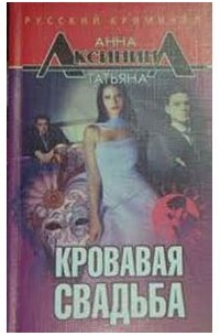 Анна Аксинина, Татьяна Аксинина  - Кровавая свадьба