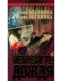 Анна Аксинина, Татьяна Аксинина  - Ненависть дождя