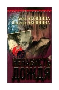 Анна Аксинина, Татьяна Аксинина  - Ненависть дождя