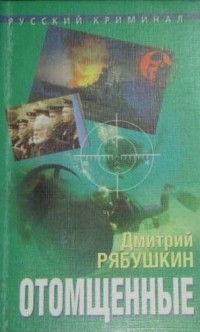 Дмитрий Рябушкин - Отомщенные