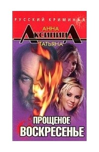 Анна Аксинина, Татьяна Аксинина  - Прощенное воскренсенье