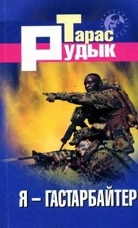 Тарас Рудык - Я - гастарбайтер