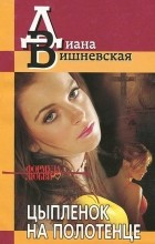 Диана Вишневская - Цыпленок на полотенце