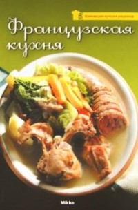 Французская кухня
