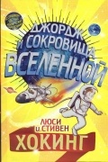 Джордж и сокровища Вселенной