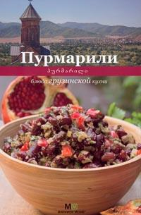 Пурмарили. Блюда грузинской кухни