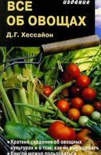 Все об овощах
