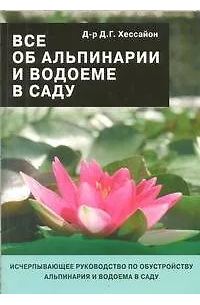 Все об альпинарии и водоеме в саду