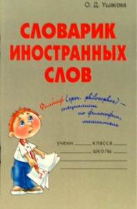 Словарик иностранных слов