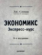 Дж. Сломан - Экономикс. Экспресс-курс. 5-е изд.