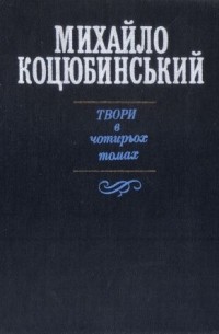 Михайло Коцюбинський - Твори в чотирьох томах. Том третій